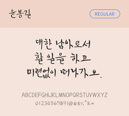 폰트 한글 사람없음 OTF TTF 레귤러체 국문폰트 낱개폰트 설치폰트 디자인서체 무료콘텐츠 무료폰트 윤봉길체 문자 파일형식 지자체폰트