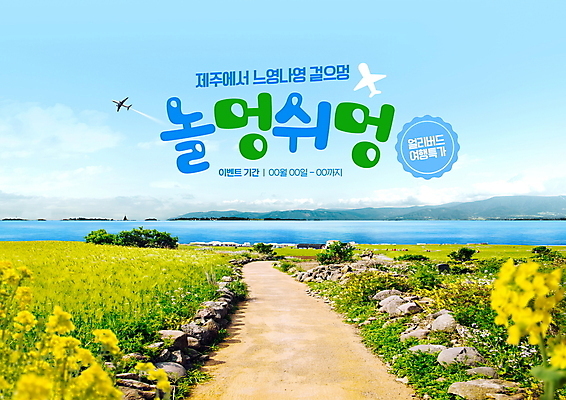 PSD 편집이미지 여행 하늘색 자연 하늘 풍경 이벤트 사람없음 제주도 유채 올레길 유채밭 제주도여행 특가판매 이미지편집 꽃 길 밭 한국 파란색 세일 생태계 파일형식