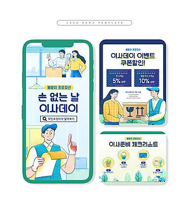 PSD 템플릿 여자 남자 ZIP 웹템플릿 돋보기 들기 이벤트 여러명 상반신 성인 초록색 상자 세일 가리킴 이사 따봉 리스트 봄맞이 체크리스트 할인쿠폰 성인만 카드뉴스 포장이사 이사업체 프로모션 이미지템플릿 컬러 다수 모션 사람 손짓 봄 최고 쿠폰 파일형식