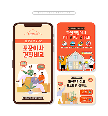 전신 PSD 템플릿 여자 남자 ZIP 어린이 웹템플릿 앉기 소녀 이벤트 소년 여러명 상반신 성인 상자 손들기 세일 주황색 이사 봄맞이 할인쿠폰 카드뉴스 포장이사 이사업체 프로모션 이미지템플릿 컬러 다수 모션 사람 봄 쿠폰 파일형식