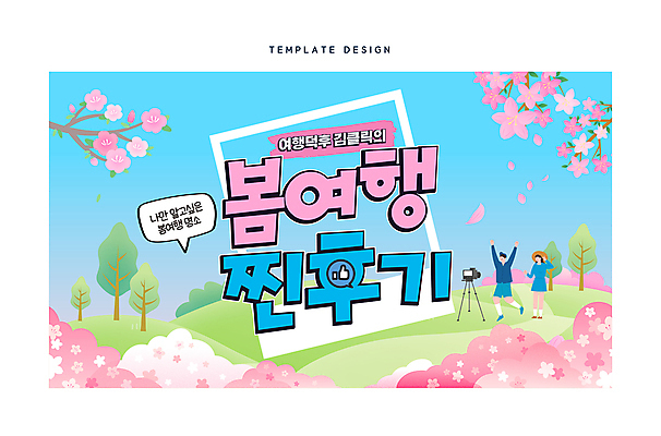 전신 템플릿 여자 남자 꽃잎 여행 프레임 풍경 성인 두명 카메라 봄 만세 벚꽃 리뷰 소셜네트워크 성인만 유튜브 썸네일 이미지템플릿 AI파일 계절 꽃 모션 사람 전자제품 파일형식 벡터
