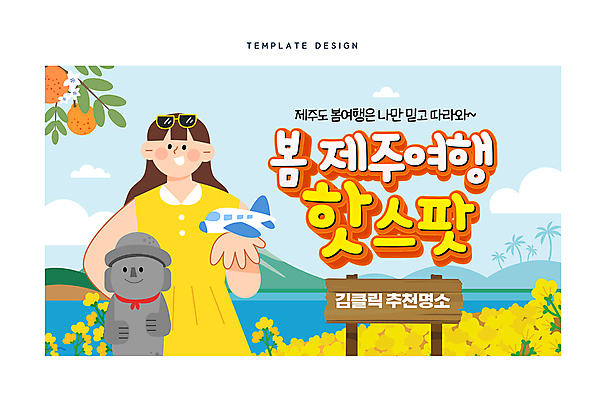 템플릿 여자 여행 비행기 한명 들기 상반신 성인 제주도 노란색 봄 돌하르방 유채 한라봉 소셜네트워크 제주도여행 성인여자한명만 유튜브 썸네일 이미지템플릿 AI파일 1 계절 꽃 컬러 과일 항공교통 모션 대중교통 한국 사람 여자한명만 성인여자만 파일형식 벡터