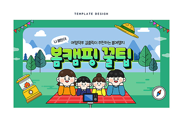 템플릿 모자 여자 남자 어린이 엎드리기 여행 가족 소녀 소년 여러명 상반신 성인 초록색 눕기 카메라 봄 캠핑 램프 나침반 돗자리 꽃받침 소셜네트워크 유튜브 썸네일 이미지템플릿 AI파일 잡화 계절 컬러 다수 관계 모션 레저 조명 사람 손짓 전자제품 파일형식 벡터