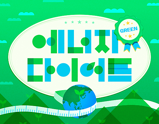 구름 지구 일러스트 산 줄자 타이포그라피 사람없음 초록색 새싹 에너지 친환경 에너지절약 탄소제로 국내일러스트 에너지의날 AI파일 자연요소 식물 문자 기념일 컬러 자 환경 절약 파일형식 벡터