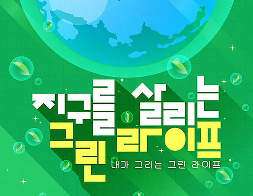 지구 잎 일러스트 타이포그라피 사람없음 라이프 초록색 자연보호 그린캠페인 물방울 친환경 국내일러스트 AI파일 식물 문자 캠페인 컬러 자연 생활 환경 보호 파일형식 벡터