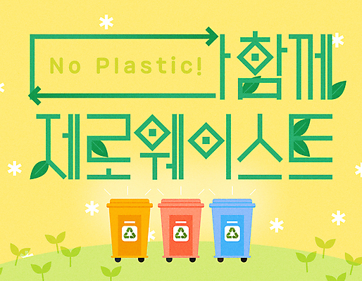 잎 일러스트 타이포그라피 사람없음 노란색 새싹 자연보호 재활용 쓰레기통 친환경 분리수거 분리수거함 제로웨이스트 노플라스틱 국내일러스트 AI파일 식물 문자 컬러 자연 환경 그린캠페인 보호 사회이슈 수거함 파일형식 벡터