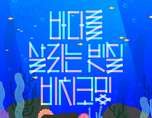 바다 일러스트 타이포그라피 사람없음 파란색 자연보호 바닷속 바위 해양식물 해초 친환경 비치코밍 국내일러스트 AI파일 문자 컬러 자연 환경 그린캠페인 수중 돌_바위 수중식물 해조류 보호 파일형식 벡터