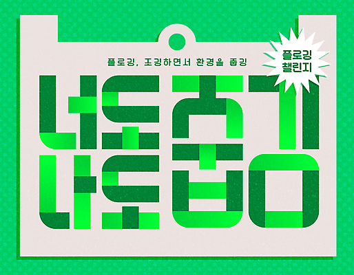 일러스트 봉투 타이포그라피 사람없음 연두색 조깅 친환경 챌린지 플로깅 국내일러스트 AI파일 문자 캠페인 초록색 운동 환경 파일형식 벡터