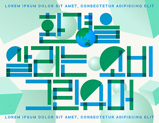 도형 지구 일러스트 타이포그라피 사람없음 초록색 친환경 착한소비 그린슈머 국내일러스트 AI파일 문자 컬러 환경 소비 파일형식 벡터