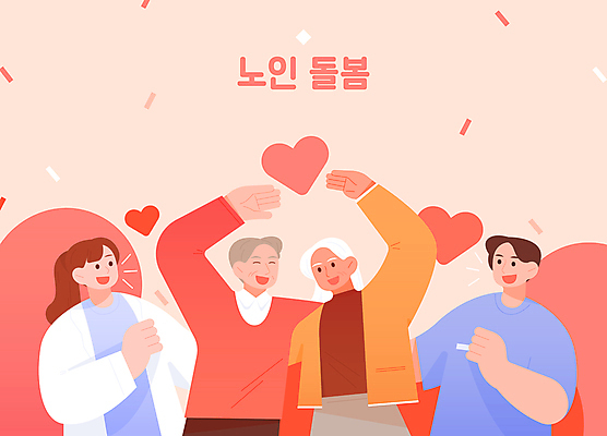 여자 노년 남자 일러스트 여러명 상반신 성인 빨간색 의료진 하트 노인복지 손하트 돌봄 돌봄서비스 국내일러스트 AI파일 모양 직업 컬러 다수 의학 모션 사람 손짓 복지 서비스 파일형식 벡터