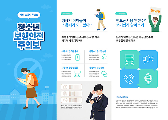 전신 템플릿 학생 여자 남자 교복 리플렛 하늘색 3단접지 청소년 고개숙이기 경고 들기 여러명 상반신 10대 스마트폰 걷기 한국인 안전수칙 중학교 십대만 눈비비기 스몸비 이미지템플릿 AI파일 옷 다수 학교 모션 숙이기 안전 사람 동양인 파란색 핸드폰 스마트기기 신조어 파일형식 벡터