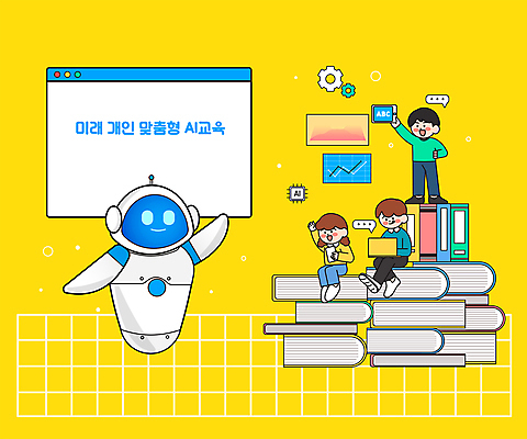 전신 여자 어린이교육 남자 어린이 일러스트 미래 서기 들기 앉기 소녀 소년 책 세명 학습 노란색 손들기 스마트 로봇 어린이만 AI_인공지능 국내일러스트 AI파일 교육 컬러 컨셉 모션 사람 파일형식 벡터