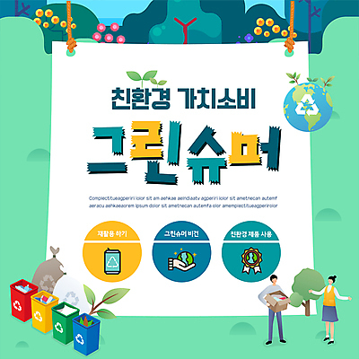 전신 나무 템플릿 여자 남자 포스터 지구 들기 성인 두명 상자 재활용 쓰레기 친환경 분리수거 청록색 손모양 분리수거함 쓰레기봉투 성인만 포스터템플릿 그린슈머 재활용표시 이미지템플릿 AI파일 모양 식물 컬러 모션 표시 봉투 사람 환경 수거함 파일형식 벡터 손_신체부위