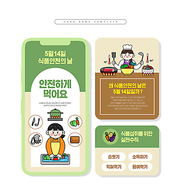 PSD 템플릿 여자 ZIP 웹템플릿 채소 주방용품 도마 육류 요리 들기 안전 상반신 성인 두명 초록색 세트 프라이팬 씻기 냄비 해산물 안전수칙 온도 성인여자만 카드뉴스 식품안전의날 이미지템플릿 기념일 컬러 생활용품 식재료 모션 사람 청결 솥 여자만 성인만 파일형식