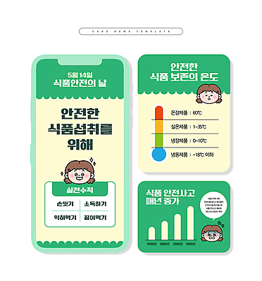 PSD 템플릿 여자 ZIP 얼굴 웹템플릿 미소 성인 세명 초록색 세트 노란색 안전수칙 온도 곤란 성인여자만 카드뉴스 식품안전의날 이미지템플릿 기념일 컬러 표정 안전 사람 신체부위 여자만 성인만 파일형식