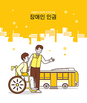 전신 남자 실루엣 일러스트 버스 안내 서기 미소 앉기 성인 두명 건물 노란색 가리킴 장애인 휠체어 버스기사 인권 성인남자만 저상버스 국내일러스트 AI파일 건축물 육상교통 컬러 모션 대중교통 촬영기법 표정 사람 손짓 운전사 장애 남자만 성인만 파일형식 벡터