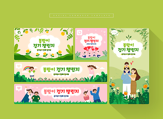 전신 PSD 여자 남자 꽃 어린이 분홍색 웹템플릿 무지개 가족 안기 자연 서기 소녀 소년 여러명 성인 연두색 세트 걷기 점프 봄 만세 도전 하트 풀 목말 모바일템플릿 소셜미디어 모바일페이지 챌린지 이미지템플릿 자연요소 모양 식물 템플릿 계절 캠페인 컬러 다수 관계 모션 모바일 사람 초록색 생태계 페이지 파일형식