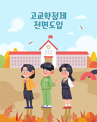 전신 학생 여자 남자 교복 일러스트 학교 청소년 세명 운동장 풀 잠자리 체육복 따봉 십대만 고교학점제 국내일러스트 AI파일 식물 옷 교육 곤충 스포츠시설 사람 운동복 공간 최고 체육 학점 파일형식 벡터 고등교육