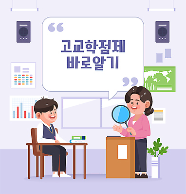 전신 학생 여자 남자 화분 말풍선 세계지도 일러스트 창문 교실 학교 청소년 돋보기 서기 들기 앉기 성인 두명 책 교사 스피커 시간표 책상 교탁 고교학점제 국내일러스트 AI파일 직업 교육 음향기기 가구 지도 모션 사람 세계 계획 학점 파일형식 벡터 고등교육