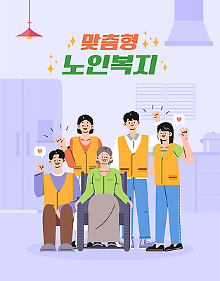 전신 여자 노년 남자 행복 일러스트 앉기 여러명 성인 손들기 주방 보라색 자원봉사자 휠체어 노인복지 사회복지사 자원봉사조끼 국내일러스트 AI파일 직업 감정 컬러 다수 모션 사람 조끼 사회복지 복지 파일형식 벡터