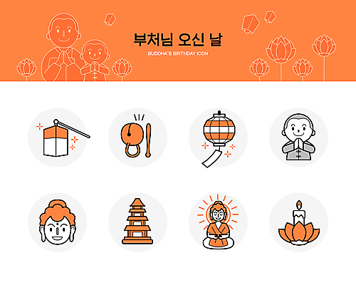 전신 아이콘 남자 어린이 초 연꽃 소년 여러명 상반신 성인 주황색 부처님오신날 사찰 석탑 얼굴모양 동자승 부처 연등 목탁 호롱불 템플스테이 남자만 2D아이콘 AI파일 모양 기념일 꽃 얼굴 컬러 다수 불교 종교건축 조명 사람 탑 등불 체험 승려 불교용품 파일형식 벡터