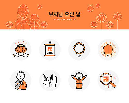 전신 아이콘 손 남자 어린이 돋보기 연꽃 소년 여러명 상반신 성인 신체부위 주황색 부처님오신날 등불 사찰 동자승 벽보 불교마크 템플스테이 남자만 2D아이콘 AI파일 기념일 꽃 컬러 다수 불교 종교건축 조명 사람 체험 승려 파일형식 벡터