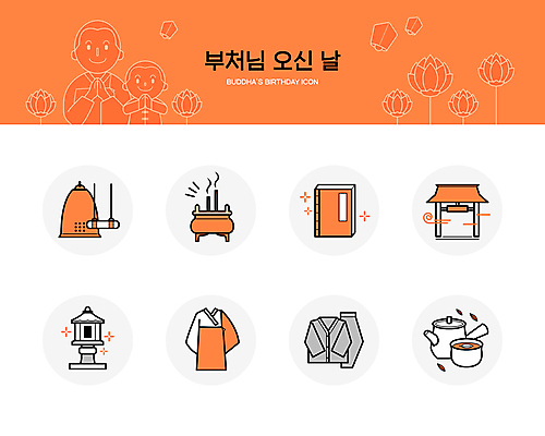 아이콘 남자 어린이 소년 상반신 성인 두명 주황색 부처님오신날 종 사찰 차 석탑 불교용품 대문 동자승 향 승복 서책 불교책 생활한복 타종 템플스테이 남자만 2D아이콘 AI파일 기념일 음료 컬러 불교 종교용품 종교건축 사람 책 문 탑 체험 한복 승려 파일형식 벡터