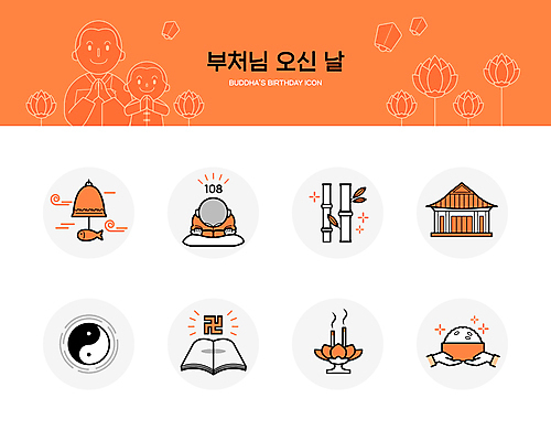 전신 아이콘 손 남자 어린이 소년 상반신 성인 신체부위 책 세명 주황색 부처님오신날 쌀 사찰 대나무 동자승 향 불교마크 불교책 템플스테이 풍경종 남자만 108배 음양오행 2D아이콘 AI파일 나무 기념일 컬러 불교 종교건축 곡류 사람 종 체험 승려 파일형식 벡터