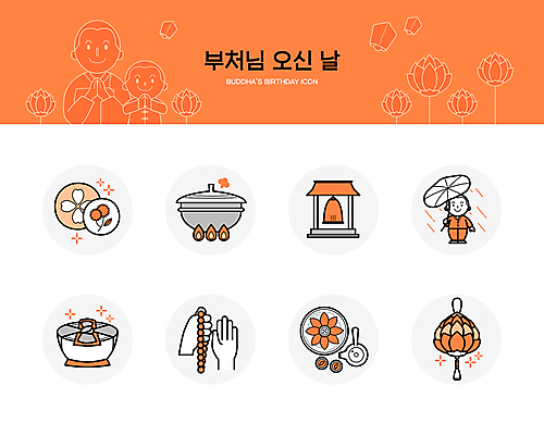 전신 아이콘 손 남자 어린이 들기 소년 상반신 성인 신체부위 세명 주황색 부처님오신날 종 사찰 가마솥 동자승 염주 꽃떡 나뭇잎우산 범종각 연꽃차 템플스테이 화전 남자만 발우공양 2D아이콘 AI파일 기념일 컬러 불교 우산 종교건축 모션 떡 사람 식사 체험 솥 전 승려 불교용품 꽃차 파일형식 벡터