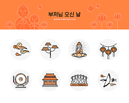 전신 구름 아이콘 남자 어린이 소년 상반신 성인 세명 주황색 학 부처님오신날 소나무 사찰 북 동자승 부처 돌다리 구름모양 템플스테이 남자만 2D아이콘 AI파일 자연요소 모양 나무 기념일 컬러 불교 종교건축 조류 타악기 사람 다리_건축물 체험 승려 파일형식 벡터 구름_자연