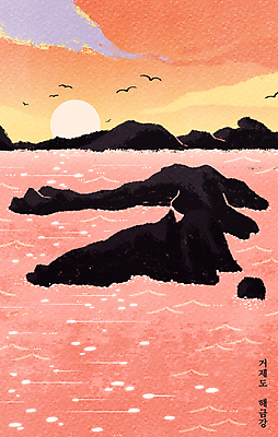 PSD 구름 바다 분홍색 섬 일러스트 하늘 사람없음 빛 돌_바위 바위 질감 거제도 해금강 국내일러스트 자연요소 컬러 강 거제 파일형식