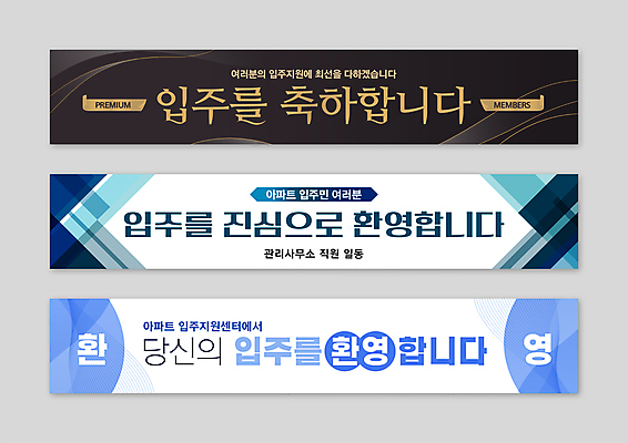 템플릿 배너템플릿 아파트 사람없음 파란색 검은색 현수막 축하 고급 심플 환영 AI파일 배너 컬러 컨셉 주택 파일형식 벡터