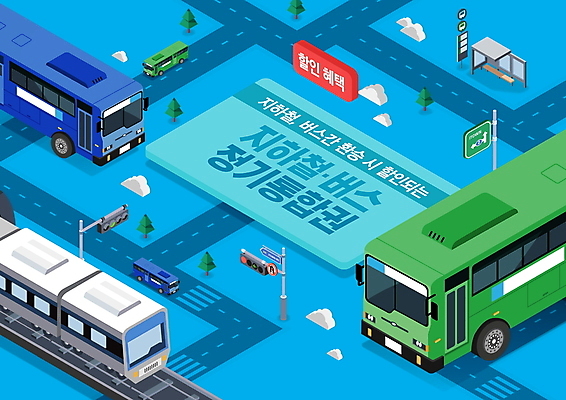 PSD 편집이미지 도로 하늘색 버스 대중교통 사람없음 세일 전철 버스정류장 결합 신호등 아이소메트릭 교통카드 혜택 이미지편집 길 육상교통 교통수단 교통시설 파란색 신용카드 역 파일형식