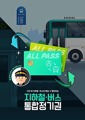 PSD 편집이미지 남자 화살표 버스 대중교통 한명 상반신 성인 타이포그라피 운전사 전철 결합 교통카드 성인남자한명만 이미지편집 직업 문자 1 육상교통 교통수단 사람 신용카드 남자한명만 성인남자만 파일형식