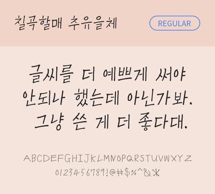 폰트 한글 사람없음 OTF TTF 레귤러체 국문폰트 낱개폰트 설치폰트 디자인서체 무료콘텐츠 무료폰트 추유을체 문자 파일형식 지자체폰트