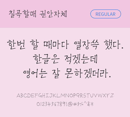 폰트 한글 사람없음 OTF TTF 레귤러체 국문폰트 낱개폰트 설치폰트 디자인서체 무료콘텐츠 무료폰트 권안자체 문자 파일형식 지자체폰트