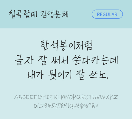 폰트 한글 사람없음 OTF TTF 레귤러체 국문폰트 낱개폰트 설치폰트 디자인서체 무료콘텐츠 무료폰트 김영분체 문자 파일형식 지자체폰트