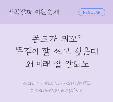 폰트 한글 사람없음 OTF TTF 레귤러체 국문폰트 낱개폰트 설치폰트 디자인서체 무료콘텐츠 무료폰트 이원순체 문자 파일형식 지자체폰트