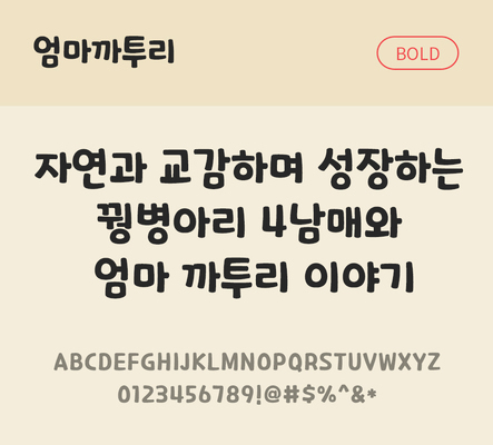 폰트 한글 사람없음 OTF TTF 볼드체 국문폰트 낱개폰트 설치폰트 디자인서체 무료콘텐츠 무료폰트 엄마까투리체 문자 파일형식 지자체폰트