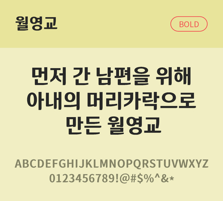 폰트 한글 사람없음 OTF TTF 볼드체 국문폰트 낱개폰트 설치폰트 디자인서체 무료콘텐츠 무료폰트 월영교체 문자 파일형식 지자체폰트