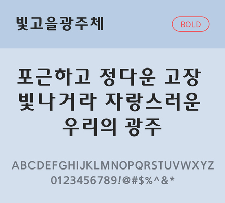 폰트 한글 사람없음 OTF TTF 볼드체 국문폰트 낱개폰트 설치폰트 디자인서체 무료콘텐츠 무료폰트 빛고을광주체 문자 파일형식 지자체폰트