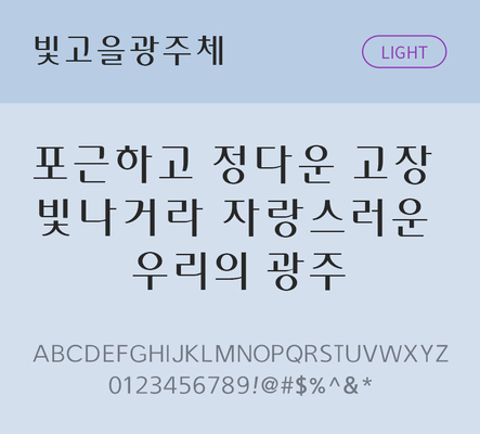 폰트 한글 사람없음 OTF TTF 라이트체 국문폰트 낱개폰트 설치폰트 디자인서체 무료콘텐츠 무료폰트 빛고을광주체 문자 파일형식 지자체폰트