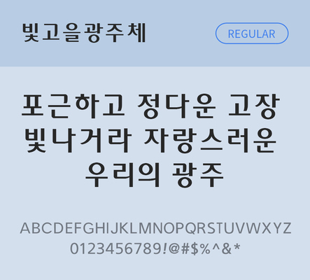 폰트 한글 사람없음 OTF TTF 국문폰트 낱개폰트 설치폰트 디자인서체 미디움체 무료콘텐츠 무료폰트 빛고을광주체 문자 파일형식 지자체폰트