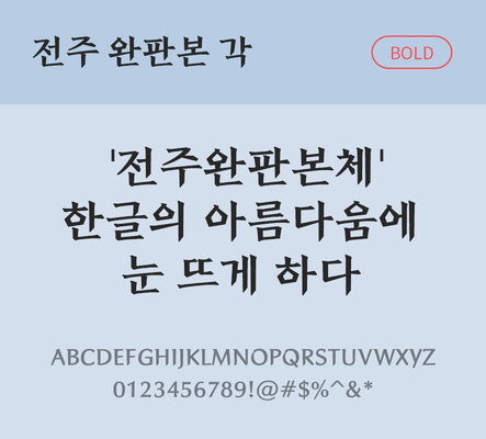 폰트 한글 사람없음 OTF TTF 볼드체 국문폰트 낱개폰트 설치폰트 디자인서체 무료콘텐츠 무료폰트 전주완판본각체 문자 파일형식 지자체폰트