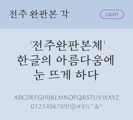 폰트 한글 사람없음 OTF TTF 라이트체 국문폰트 낱개폰트 설치폰트 디자인서체 무료콘텐츠 무료폰트 전주완판본각체 문자 파일형식 지자체폰트