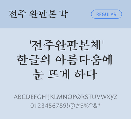 폰트 한글 사람없음 OTF TTF 레귤러체 국문폰트 낱개폰트 설치폰트 디자인서체 무료콘텐츠 무료폰트 전주완판본각체 문자 파일형식 지자체폰트