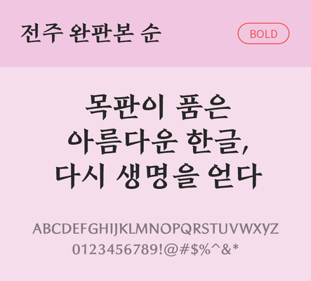 폰트 한글 사람없음 OTF TTF 볼드체 국문폰트 낱개폰트 설치폰트 디자인서체 무료콘텐츠 무료폰트 전주완판본순체 문자 파일형식 지자체폰트