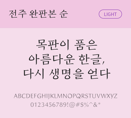 폰트 한글 사람없음 OTF TTF 라이트체 국문폰트 낱개폰트 설치폰트 디자인서체 무료콘텐츠 무료폰트 전주완판본순체 문자 파일형식 지자체폰트