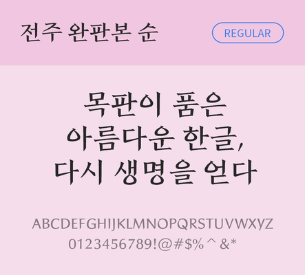 폰트 한글 사람없음 OTF TTF 레귤러체 국문폰트 낱개폰트 설치폰트 디자인서체 무료콘텐츠 무료폰트 전주완판본순체 문자 파일형식 지자체폰트