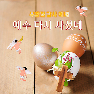 전신 템플릿 남자 꽃 기독교 십자가 잎 천사 성인 세명 갈색 천주교 불기 PPT 프레젠테이션 나팔 부활절계란 천사날개 손뻗기 성인남자만 애니형PPT 모션그래픽 MP4 모션템플릿 식물 종교 악기 컬러 날개 모션 부활절 사람 계란 동영상 남자만 성인만 파일형식